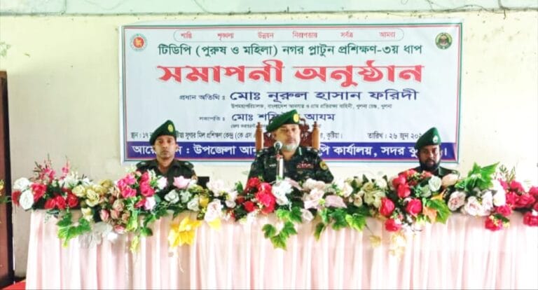 কুস্টিয়ায়  ১০  দিন ব্যাপী নগর প্লাটুন প্রশিক্ষণের সমাপনী