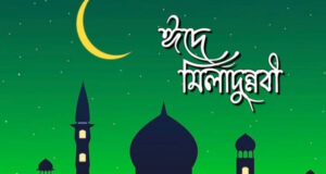 ঈদে মিলাদুন্নবীর ছুটির তারিখ পরিবর্তন