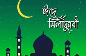 ঈদে মিলাদুন্নবীর ছুটির তারিখ পরিবর্তন