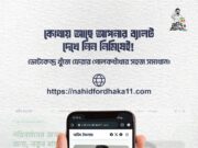 ঢাকা-১১ ভোটারদের জন্য অনলাইনে ভোটকেন্দ্র জানার সুবিধা