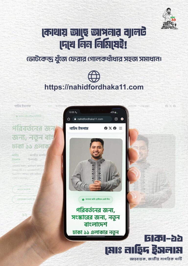 ঢাকা-১১ ভোটারদের জন্য অনলাইনে ভোটকেন্দ্র জানার সুবিধা