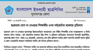 ছাত্রদলে যোগ দিতে অস্বীকৃতি জানানোয় সুনামগঞ্জ সরকারি কলেজের এক শিক্ষার্থীর ওপর হামলার ঘটনায় ইসলামী ছাত্রশিবিরের প্রতিবাদ ও নিন্দা জানানো সংক্রান্ত সংবাদ।