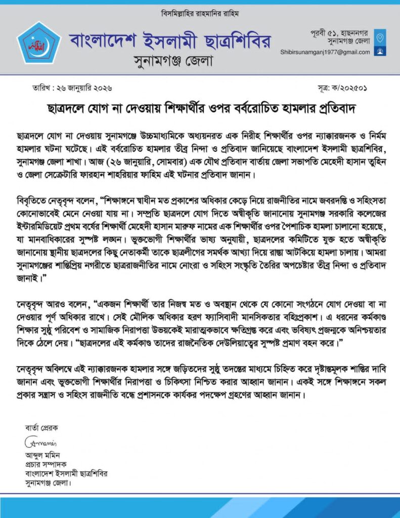 ছাত্রদলে যোগ দিতে অস্বীকৃতি জানানোয় সুনামগঞ্জ সরকারি কলেজের এক শিক্ষার্থীর ওপর হামলার ঘটনায় ইসলামী ছাত্রশিবিরের প্রতিবাদ ও নিন্দা জানানো সংক্রান্ত সংবাদ।