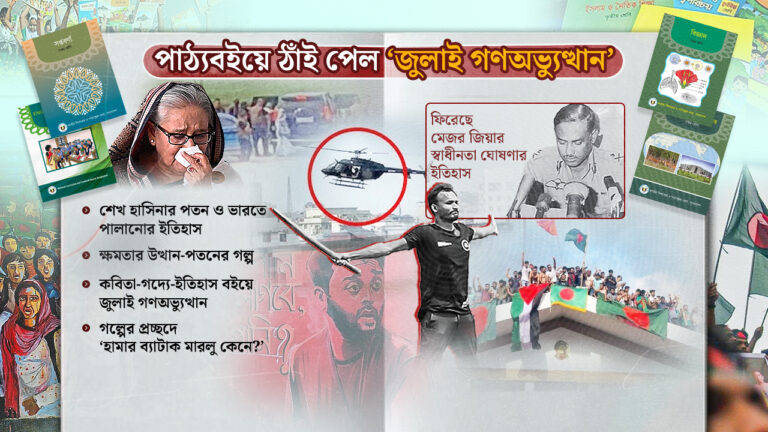 মাধ্যমিক শিক্ষাক্রমে যুক্ত হলো ‘জুলাই গণঅভ্যুত্থান’: পাঠ্যবইয়ে শেখ হাসিনার পতন, কোটা আন্দোলন ও স্বাধীনতার ঘোষণার ইতিহাস