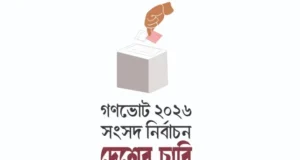 গণভোটে ভোট পড়ল ৬০.২৬ শতাংশ