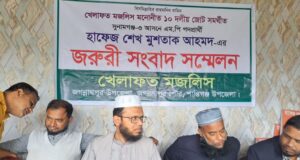 সংবাদ সম্মেলনে বক্তব্য দিচ্ছেন খেলাফত মজলিস প্রার্থী হাফিজ শেখ মুশতাক আহমদ