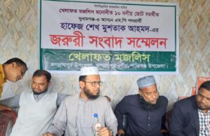 সংবাদ সম্মেলনে বক্তব্য দিচ্ছেন খেলাফত মজলিস প্রার্থী হাফিজ শেখ মুশতাক আহমদ