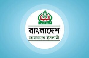 নির্বাচনি ইশতেহার ঘোষণার অনুষ্ঠানে বাংলাদেশ জামায়াতে ইসলামী