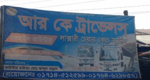 বগুড়ায় আর.কে’ টিকিট কাউন্টারকে পাঁচ হাজার টাকা জরিমানা