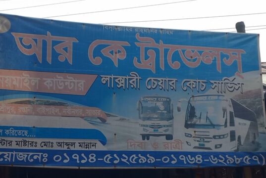 বগুড়ায় আর.কে’ টিকিট কাউন্টারকে পাঁচ হাজার টাকা জরিমানা