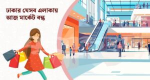 বুধবার ঢাকার যেসব মার্কেট বন্ধ থাকবে